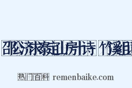 邵公济求泰定山房十诗·竹溪组词是什么意思的图片